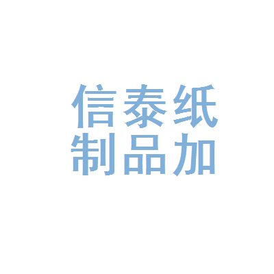 虞城县信泰纸制品加工厂