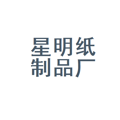 武汉市蔡甸区星明纸制品厂