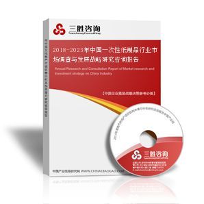 2021-2026年中国一次性纸制品行业市场调查分析及投资战略咨询