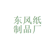 北京东风纸制品厂