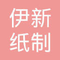 淄博伊新纸制品包装加工厂