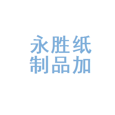 唐山市丰润区永胜纸制品加工厂