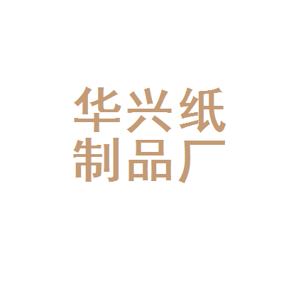营山县华兴纸制品厂